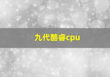 九代酷睿cpu