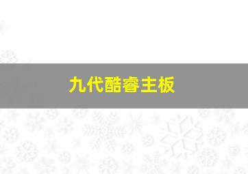 九代酷睿主板