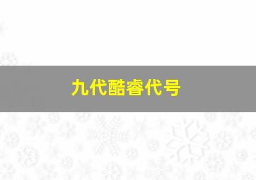 九代酷睿代号