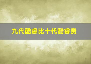 九代酷睿比十代酷睿贵