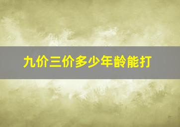 九价三价多少年龄能打