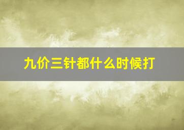 九价三针都什么时候打