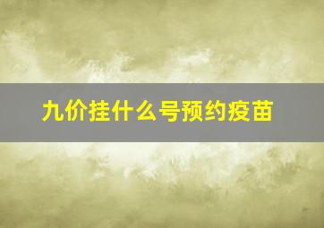 九价挂什么号预约疫苗