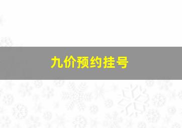 九价预约挂号