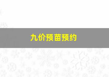 九价预苗预约