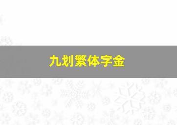 九划繁体字金