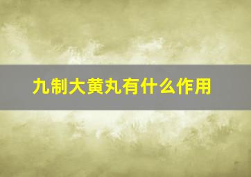 九制大黄丸有什么作用