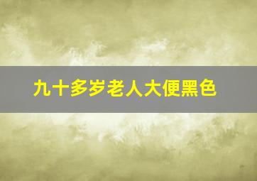 九十多岁老人大便黑色