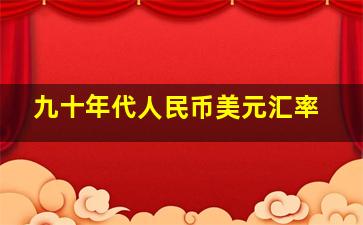 九十年代人民币美元汇率