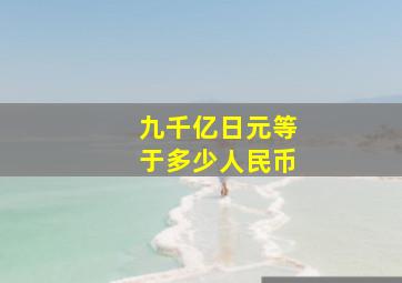 九千亿日元等于多少人民币