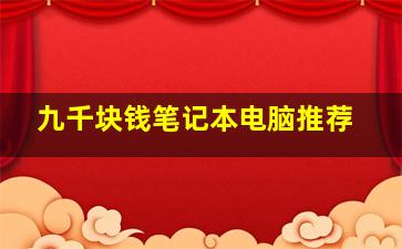 九千块钱笔记本电脑推荐