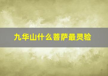 九华山什么菩萨最灵验