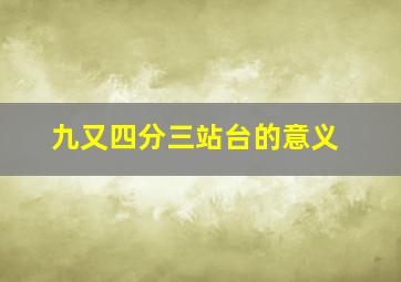 九又四分三站台的意义