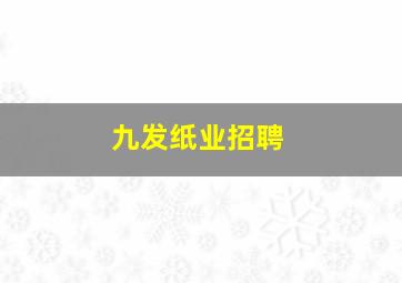 九发纸业招聘