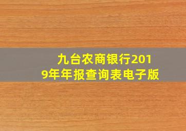 九台农商银行2019年年报查询表电子版