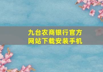 九台农商银行官方网站下载安装手机