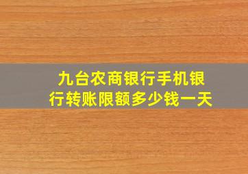 九台农商银行手机银行转账限额多少钱一天