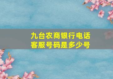 九台农商银行电话客服号码是多少号