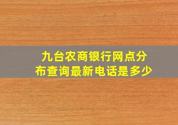 九台农商银行网点分布查询最新电话是多少