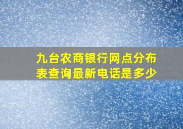 九台农商银行网点分布表查询最新电话是多少