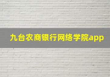 九台农商银行网络学院app