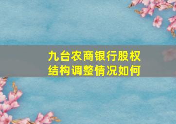 九台农商银行股权结构调整情况如何