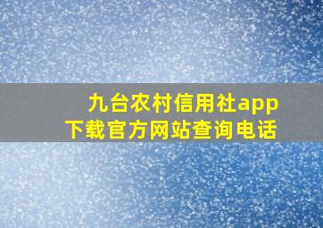 九台农村信用社app下载官方网站查询电话