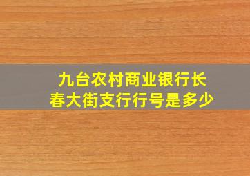 九台农村商业银行长春大街支行行号是多少