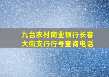 九台农村商业银行长春大街支行行号查询电话