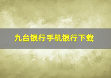 九台银行手机银行下载