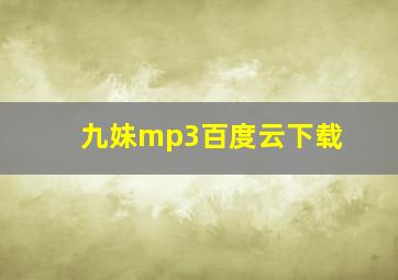 九妹mp3百度云下载