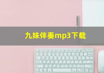 九妹伴奏mp3下载