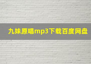 九妹原唱mp3下载百度网盘