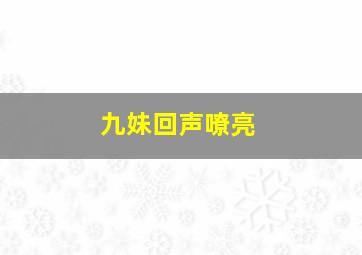 九妹回声嘹亮