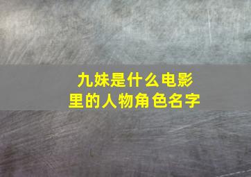 九妹是什么电影里的人物角色名字