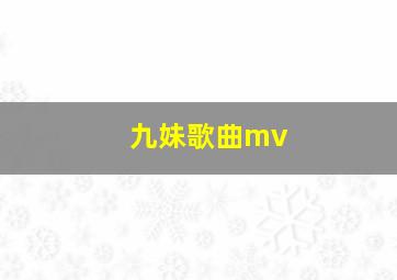 九妹歌曲mv