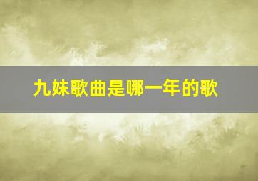 九妹歌曲是哪一年的歌