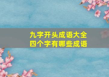 九字开头成语大全四个字有哪些成语