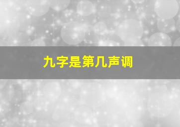 九字是第几声调