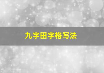 九字田字格写法