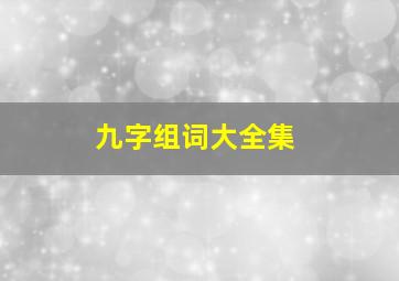 九字组词大全集