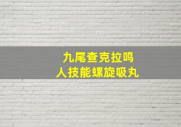 九尾查克拉鸣人技能螺旋吸丸