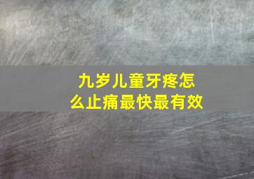 九岁儿童牙疼怎么止痛最快最有效