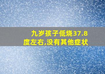 九岁孩子低烧37.8度左右,没有其他症状