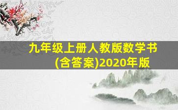 九年级上册人教版数学书(含答案)2020年版