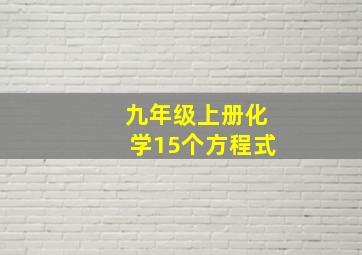 九年级上册化学15个方程式