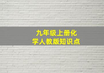 九年级上册化学人教版知识点