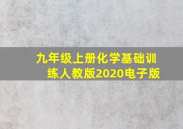 九年级上册化学基础训练人教版2020电子版