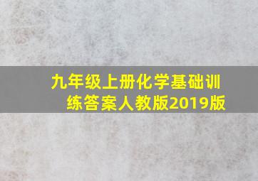 九年级上册化学基础训练答案人教版2019版