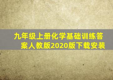 九年级上册化学基础训练答案人教版2020版下载安装